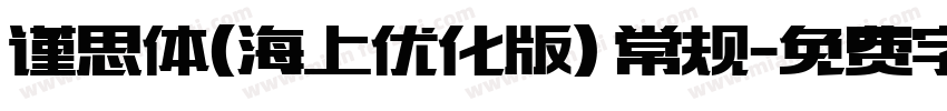 谨思体(海上优化版) 常规字体转换